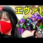 【エヴァ17パチンコ実戦ライブ】コンプリートして神話になりたい生配信｜2026年2月6日(金)10:45〜【神田ジャンボ】