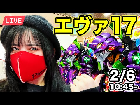 【エヴァ17パチンコ実戦ライブ】コンプリートして神話になりたい生配信|2026年2月6日(金)10:45〜【神田ジャンボ】