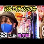 【e86-エイティシックス-パチンコ最新台ライブ】新台で勝たないと後がない生配信｜2026年4月29日14:30〜【パチンカスさちお】