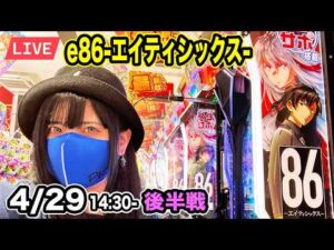 【e86-エイティシックス-パチンコ最新台ライブ】新台で勝たないと後がない生配信｜2026年4月29日14:30〜【パチンカスさちお】
