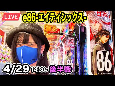 【e86-エイティシックス-パチンコ最新台ライブ】新台で勝たないと後がない生配信｜2026年4月29日14:30〜【パチンカスさちお】