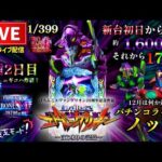 【エヴァ17】有馬記念単勝30万企画【エヴァンゲリオンはじまりの記憶】パチンコライブ