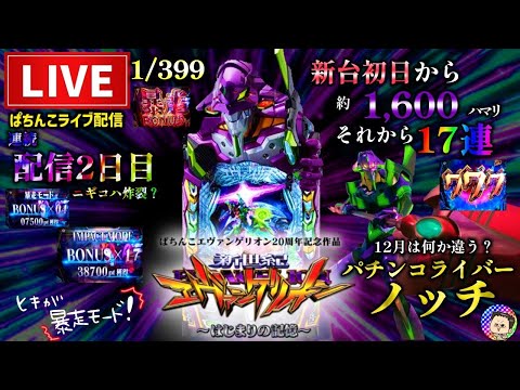 【エヴァ17】有馬記念単勝30万企画【エヴァンゲリオンはじまりの記憶】パチンコライブ