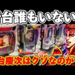 【新台】花の慶次誰もいない..？黄金の一撃を見極めたかった結果【パチンコ】【花の慶次黄金の一撃　パチンコ】
