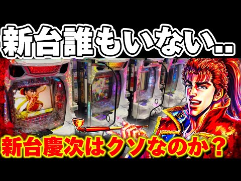 【新台】花の慶次誰もいない..？黄金の一撃を見極めたかった結果【パチンコ】【花の慶次黄金の一撃　パチンコ】