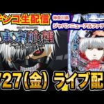 【パチンコ生配信】前半戦 東京喰種で手落ちさせまくる！神奈川県 ジャパンニューアルファテームズで生配信！ 良さげな台を実戦予定!!【パチンコライブ】【パチスロライブ】【せせりくん】