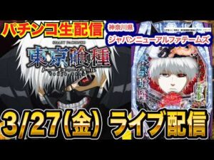 【パチンコ生配信】前半戦 東京喰種で手落ちさせまくる！神奈川県 ジャパンニューアルファテームズで生配信！ 良さげな台を実戦予定!!【パチンコライブ】【パチスロライブ】【せせりくん】