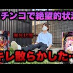 連敗中で後がない借金4社男、大事な月初のパチンコでキレ散らかした…【e暴凶星2・eまどマギ3】