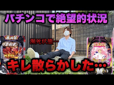 連敗中で後がない借金4社男、大事な月初のパチンコでキレ散らかした…【e暴凶星2・eまどマギ3】
