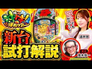 パチンコ新台【32Gがアツい！P沖ドキ！ドキドキ弾丸ツアー】新台試打解説《道井悠・茂木淳一》P沖ドキ！ドキドキ弾丸ツアー［パチンコ］メーシー