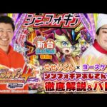 【パチンコ 新台】ヨースケ×せせりの「eフィーバー戦姫絶唱シンフォギア4(SANKYO)」W最速徹底解説試打!【パチンコ】【パチ7】