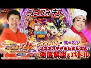 【パチンコ 新台】ヨースケ×せせりの「eフィーバー戦姫絶唱シンフォギア4(SANKYO)」W最速徹底解説試打!【パチンコ】【パチ7】