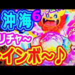 レインボ～から始まる★トレビあんタイム♬『Pスーパー海物語IN沖縄6』