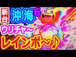 レインボ~から始まる★トレビあんタイム♬『Pスーパー海物語IN沖縄6』