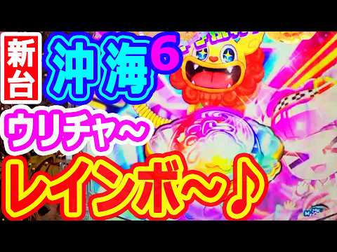 レインボ~から始まる★トレビあんタイム♬『Pスーパー海物語IN沖縄6』