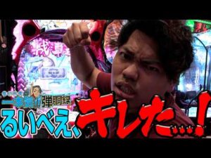 【新台企画】るいべえに一体何が起こった!?【るいべえの一本気!!弾胴録第73話】[スロット][パチンコ]#るいべえ