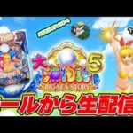 地獄から這い上がれるか!?P大海物語5!メガネGIGAの生配信!(2025/10/2)② #パチンコライブ