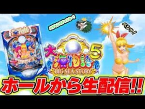 地獄から這い上がれるか！？P大海物語5！メガネGIGAの生配信！(2025/10/2)② #パチンコライブ