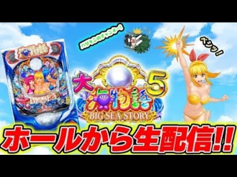 地獄から這い上がれるか!?P大海物語5!メガネGIGAの生配信!(2025/10/2)② #パチンコライブ