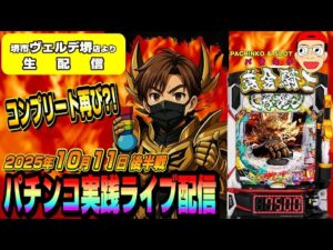 【堺市ヴェルデ堺店よりパチンコ実践生配信中】牙狼完全コンプ漢が再び奇跡をお届けします（2025.10.11 後半戦）