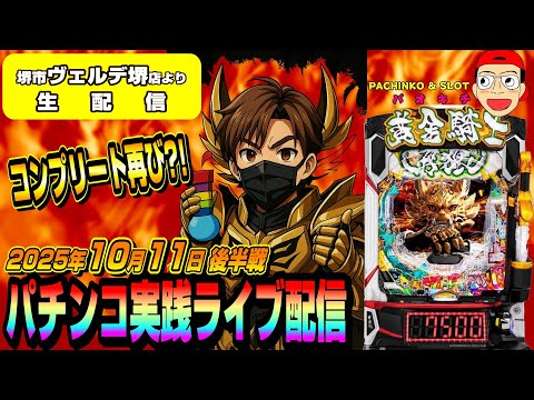 【堺市ヴェルデ堺店よりパチンコ実践生配信中】牙狼完全コンプ漢が再び奇跡をお届けします(2025.10.11 後半戦)