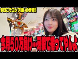 【e 牙狼12】5月の負けを全て取り返すために挑んだパチンコ女子#342