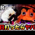【開店~閉店】新台1/399東京喰種は1日はヤバい?パチンコ実践ラッキートリガー東京グール