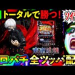 【スマスロ東京喰種】前日15万円分勝った男!連勝スターとなるか!!!!!(グランドシップ)