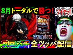 【スマスロ東京喰種】前日15万円分勝った男！連勝スターとなるか！！！！！（グランドシップ）