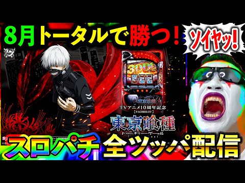 【スマスロ東京喰種】前日15万円分勝った男!連勝スターとなるか!!!!!(グランドシップ)
