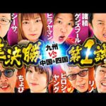 【濃厚すぎる面子で4vs4】パチンコ・パチスロタレント 真・日本統一 準決勝 第1試合（1/4）《シーサ。／諸積ゲンズブール／ヒラヤマン／まりも／ガル憎／ちょび／ヒロシ・ヤング／リノ》スマスロ 化物語