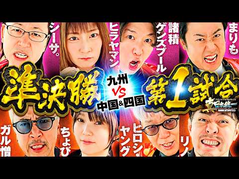 【濃厚すぎる面子で4vs4】パチンコ・パチスロタレント 真・日本統一 準決勝 第1試合(1/4)《シーサ。/諸積ゲンズブール/ヒラヤマン/まりも/ガル憎/ちょび/ヒロシ・ヤング/リノ》スマスロ 化物語
