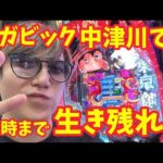 【生配信】後半戦、ベガビック中津川で21時まで生き残れ!! #パチンコ #shorts #パチスロ