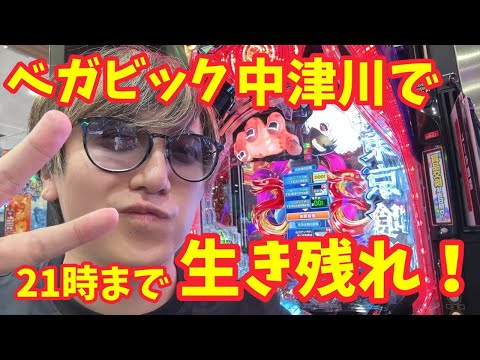 【生配信】後半戦、ベガビック中津川で21時まで生き残れ!! #パチンコ #shorts #パチスロ