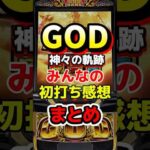 【新台】ミリオンゴッド神々の軌跡、導入直後みんなの初打ち感想まとめ！ #パチスロ #パチンコ #新台