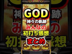 【新台】ミリオンゴッド神々の軌跡、導入直後みんなの初打ち感想まとめ！ #パチスロ #パチンコ #新台