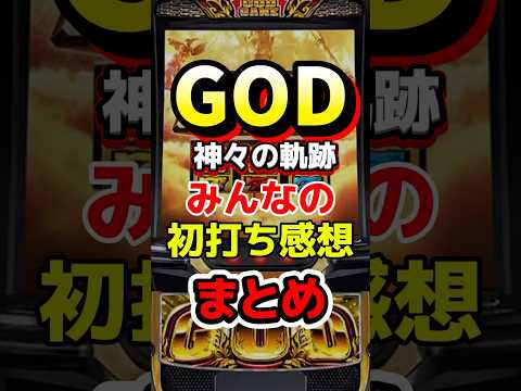 【新台】ミリオンゴッド神々の軌跡、導入直後みんなの初打ち感想まとめ！ #パチスロ #パチンコ #新台