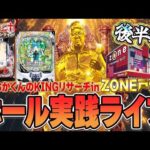 むるおか君のパチンコスロットライブライブ配信キングリサーチ