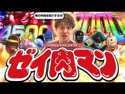 【キン肉マン】ALLSTARモードがおもろいんじゃい！【じゃんじゃんの型破り弾球録第635話】[パチンコ]#じゃんじゃん