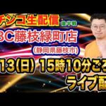 【パチンコ生配信】後半戦 eアサルトリリィでLT入れたい！静岡県 ABC静岡藤枝店で生配信！ 【パチンコライブ】【パチスロライブ】【せせりくん】