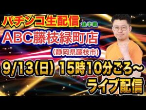 【パチンコ生配信】後半戦 eアサルトリリィでLT入れたい！静岡県 ABC静岡藤枝店で生配信！ 【パチンコライブ】【パチスロライブ】【せせりくん】