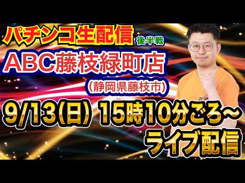 【パチンコ生配信】後半戦 eアサルトリリィでLT入れたい！静岡県 ABC静岡藤枝店で生配信！ 【パチンコライブ】【パチスロライブ】【せせりくん】