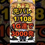 新台パチンコ【吉宗5 極乗3000ver.】先バレ1/108信頼度51%・1/199の30凸・3000発が25%ループ