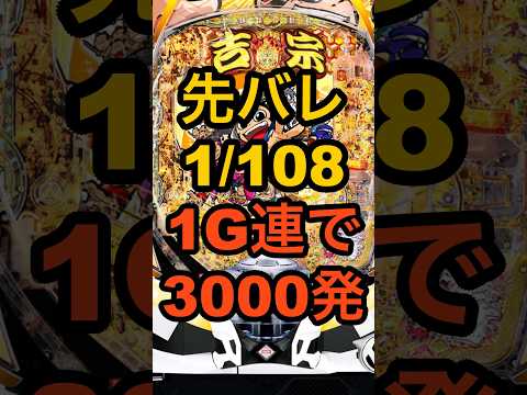 新台パチンコ【吉宗5 極乗3000ver.】先バレ1/108信頼度51%・1/199の30凸・3000発が25%ループ