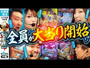 【怒涛の大当り&LT連打】パチンコ・パチスロタレント 真・日本統一 北海道・東北 第2試合 中編《くり／河原みのり／ロギー／玉ちゃん／アオスピ赤澤》e東京リベンジャーズ［パチンコ・パチスロ・スロット］