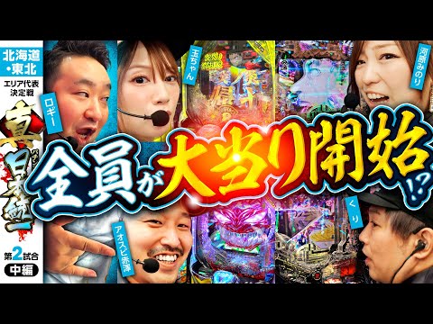 【怒涛の大当り&LT連打】パチンコ・パチスロタレント 真・日本統一 北海道・東北 第2試合 中編《くり／河原みのり／ロギー／玉ちゃん／アオスピ赤澤》e東京リベンジャーズ［パチンコ・パチスロ・スロット］