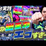 【eFブルーロック】1撃9000発搭載！7500発のその先へ！【れんじろうのど根性新台録】[パチンコ]#れんじろう