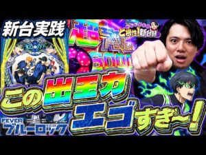 【eFブルーロック】1撃9000発搭載！7500発のその先へ！【れんじろうのど根性新台録】[パチンコ]#れんじろう