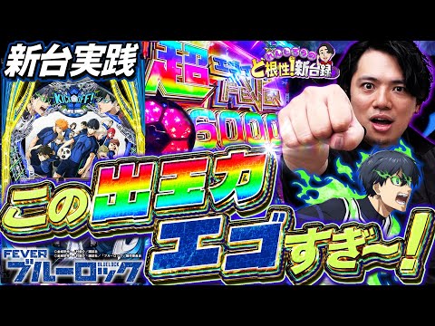 【eFブルーロック】1撃9000発搭載！7500発のその先へ！【れんじろうのど根性新台録】[パチンコ]#れんじろう