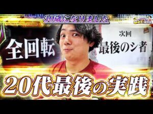 【エヴァ15】30歳への咆哮【れんじろうのど根性弾球録第361話】[パチンコ]#れんじろう